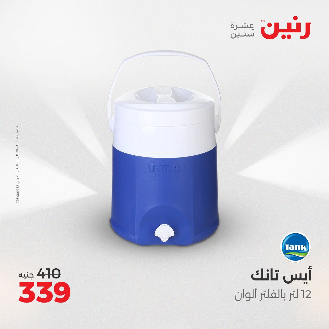 raneen offers from 2apr to 3may 2025 عروض رنين من 2 إبريل حتى 3 مايو 2025 صفحة رقم 8